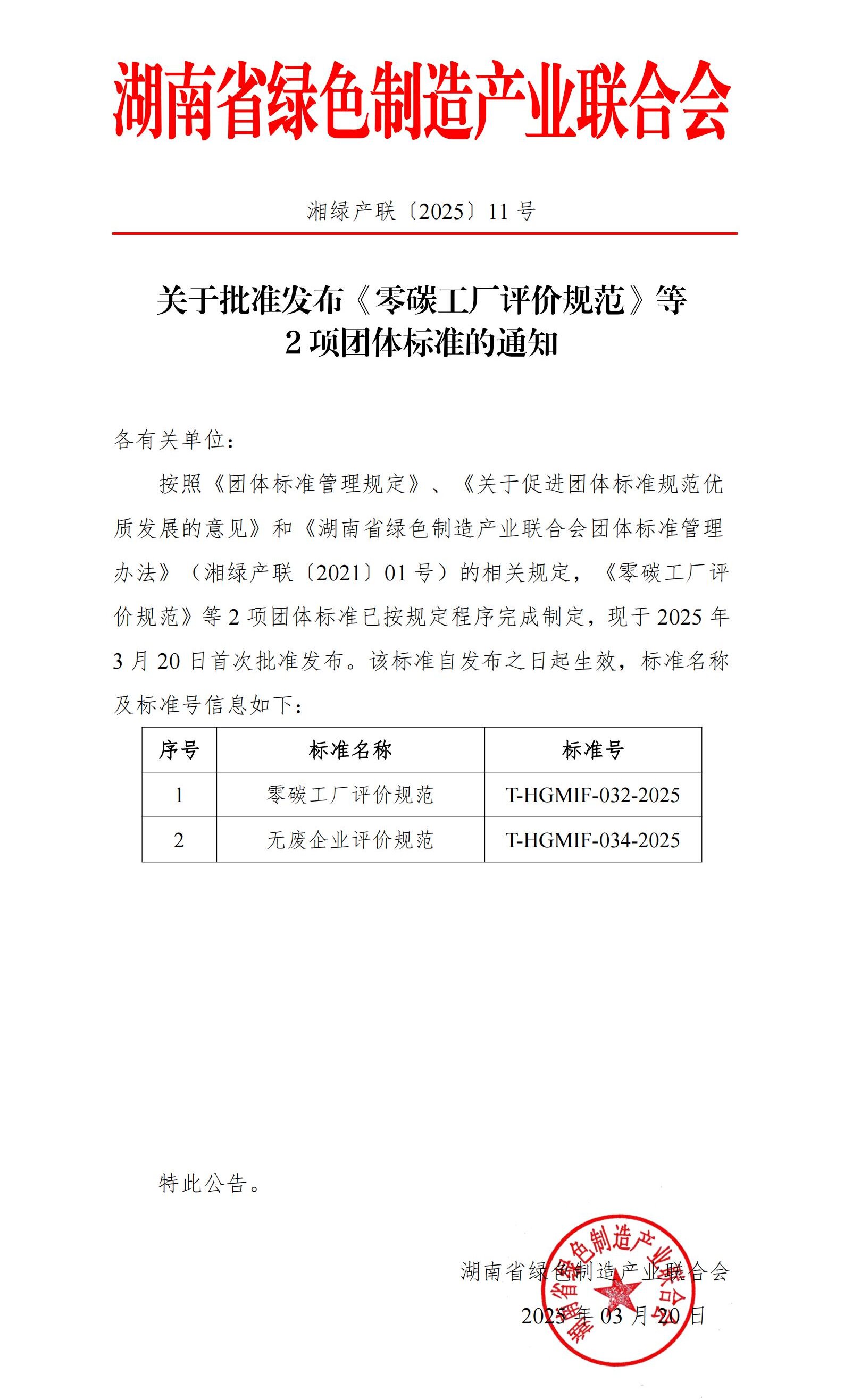 2025-11-關于批準發(fā)布《零碳工廠評價規(guī)范》等2項團體標準的通知_00.jpg